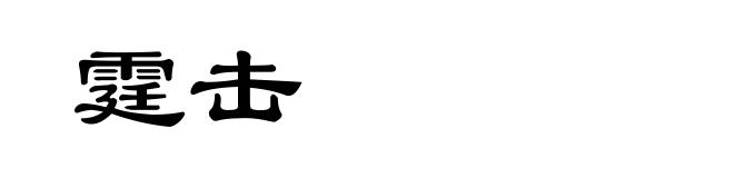 霆击