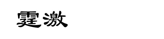 霆激
