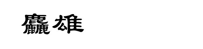 麤雄