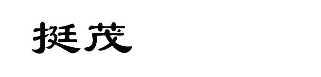 挺茂