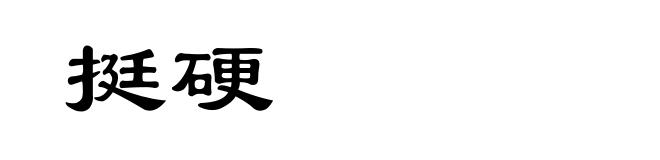 挺硬