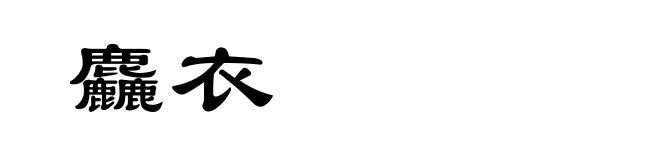 麤衣