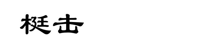 梃击