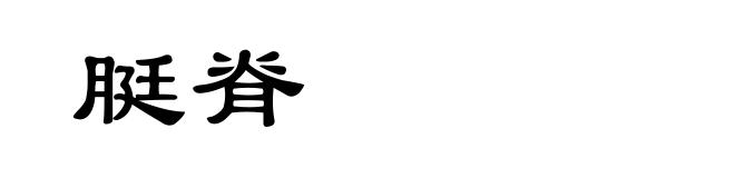 脡脊