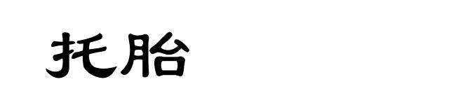 托胎