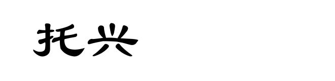 托兴