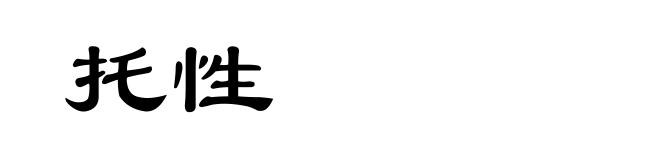 托性