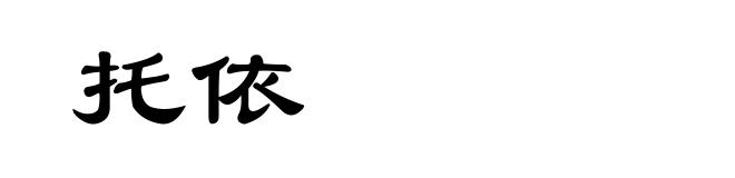 托依