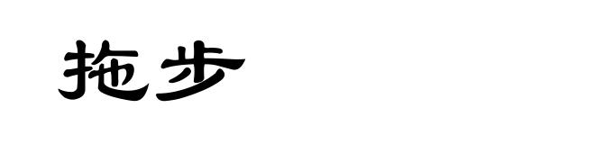 拖步
