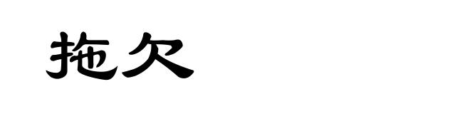 拖欠