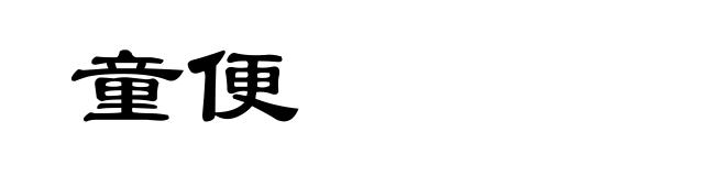 童便