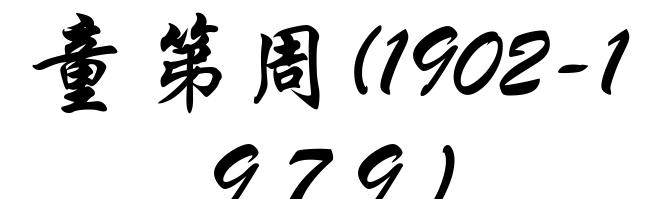 童第周(1902-1979)