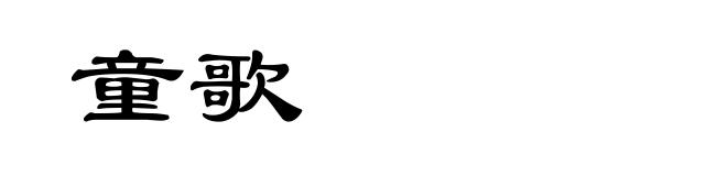 童歌