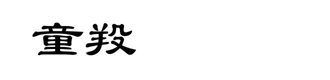 童羖