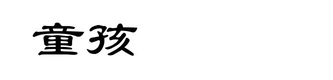 童孩