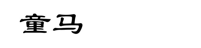 童马