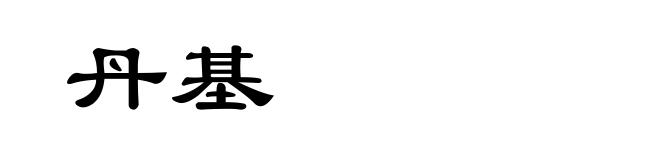 丹基