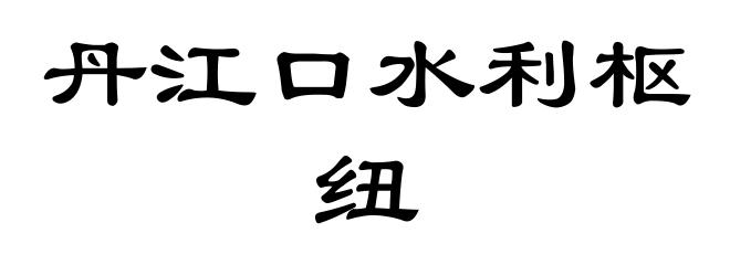 丹江口水利枢纽