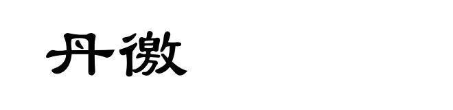 丹徼