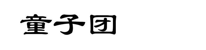 童子团