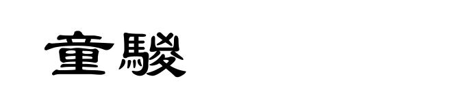 童騣