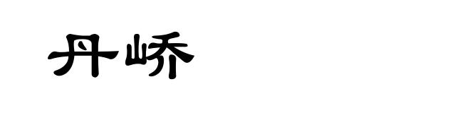 丹峤