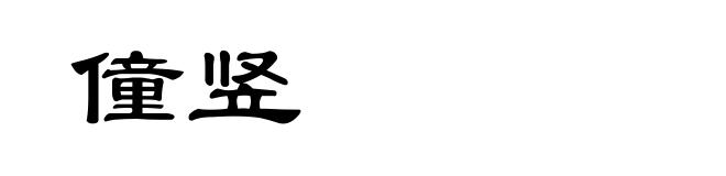 僮竖