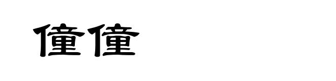 僮僮