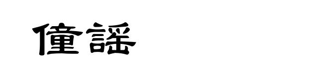 僮謡