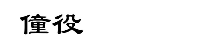 僮役