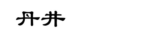 丹井