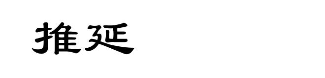 推延