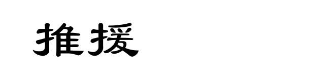 推援