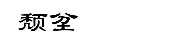 颓坌
