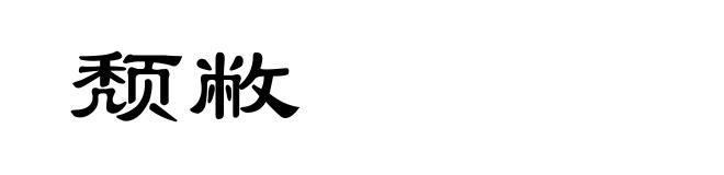 颓敝