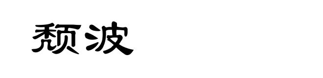 颓波