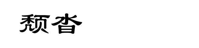 颓沓