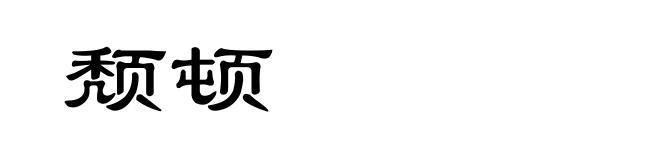 颓顿