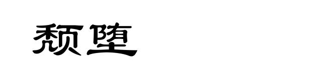 颓堕