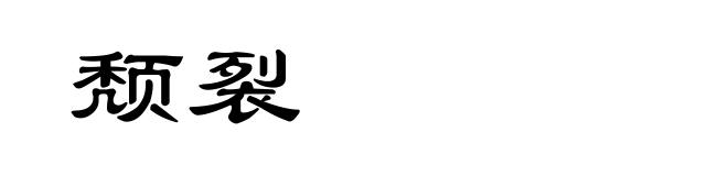 颓裂