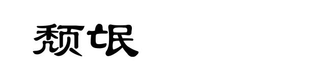 颓氓
