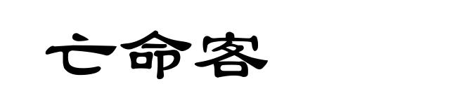 亡命客