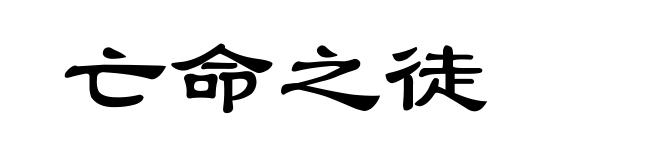 亡命之徒