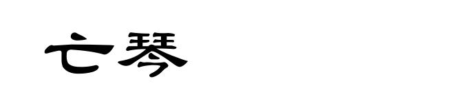 亡琴