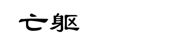 亡躯