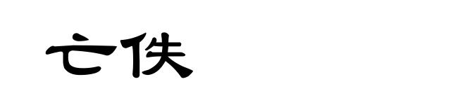 亡佚
