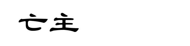 亡主