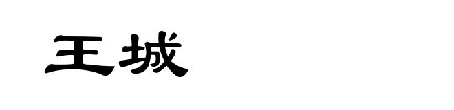 王城