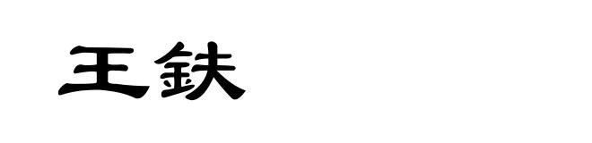 王鈇