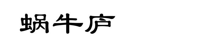 蜗牛庐